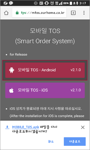 1. Android용 모바일 TOS를 다운로드 합니다.