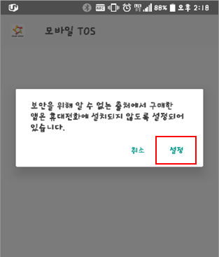 3. ‘출처를 알수없는 앱’을 설치하기 위해 스마트폰 설정 화면으로 이동합니다.