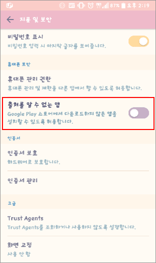 4. 설정에서 ‘출처를 알수 없는 앱’ 설치 허용합니다.