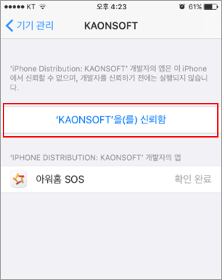 3. ‘KAONSOFT’을(를) 신뢰함’을 클릭하면 설치가 완료됩니다.